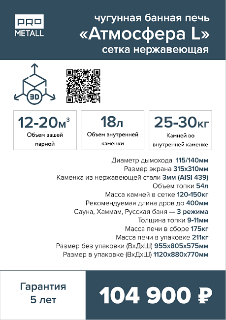 Печь банная «Атмосфера L» сетка нержавейка