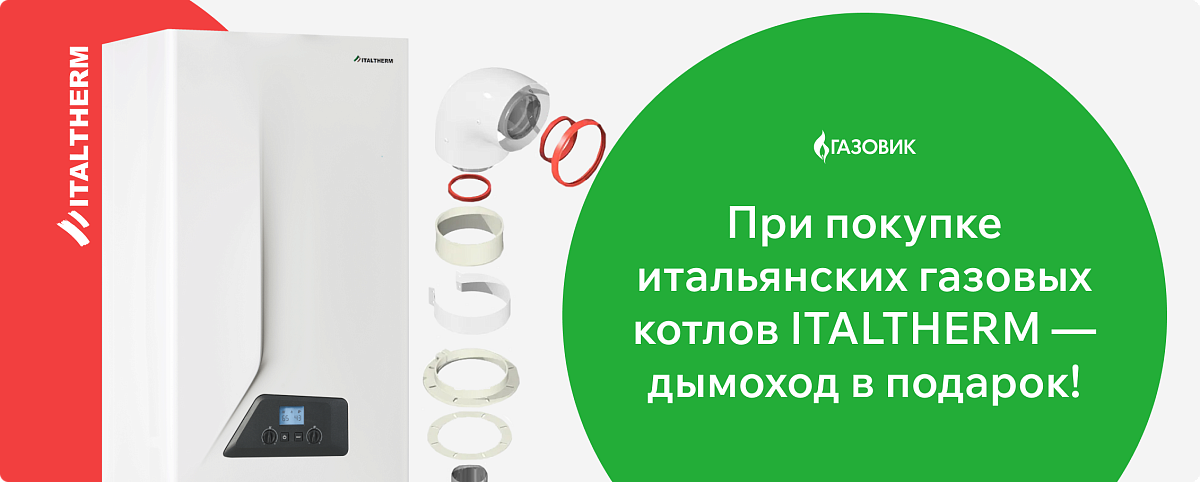 Italtherm+подарок