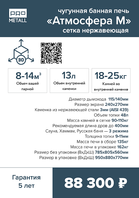 Печь банная «Атмосфера М» сетка нержавейка